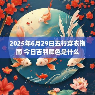 2025年6月29日五行穿衣指南 今日吉利颜色是什么