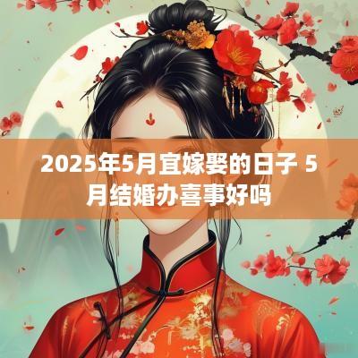 2025年5月宜嫁娶的日子 5月结婚办喜事好吗