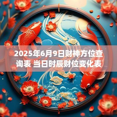 2025年6月9日财神方位查询表 当日时辰财位变化表