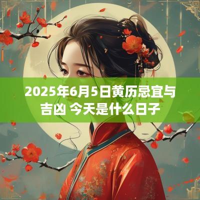 2025年6月5日黄历忌宜与吉凶 今天是什么日子