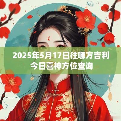 2025年5月17日往哪方吉利 今日喜神方位查询