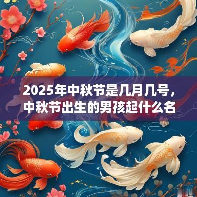 2025年中秋节是几月几号，中秋节出生的男孩起什么名字合适