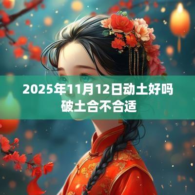 2025年11月12日动土好吗 破土合不合适