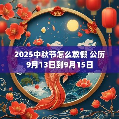 2025中秋节怎么放假 公历9月13日到9月15日