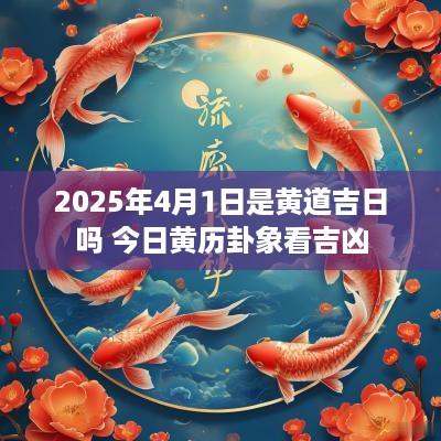 2025年4月1日是黄道吉日吗 今日黄历卦象看吉凶