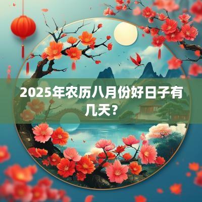 2025年农历八月份好日子有几天？
