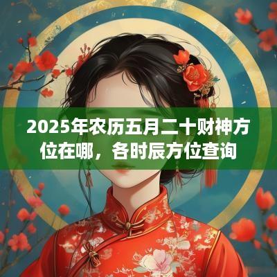 2025年农历五月二十财神方位在哪，各时辰方位查询