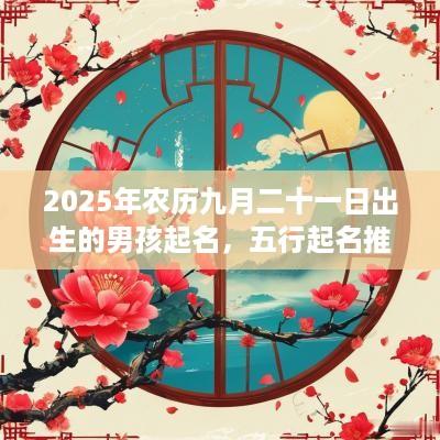 2025年农历九月二十一日出生的男孩起名，五行起名推荐