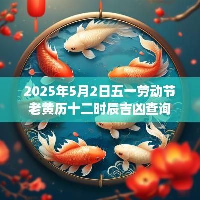 2025年5月2日五一劳动节老黄历十二时辰吉凶查询