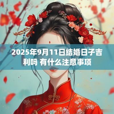 2025年9月11日结婚日子吉利吗 有什么注意事项
