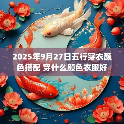 2025年9月27日五行穿衣颜色搭配 穿什么颜色衣服好