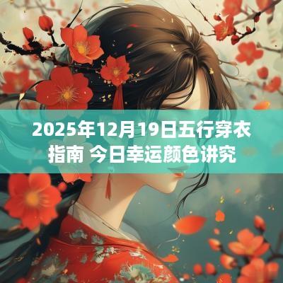 2025年12月19日五行穿衣指南 今日幸运颜色讲究