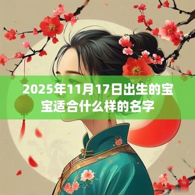 2025年11月17日出生的宝宝适合什么样的名字