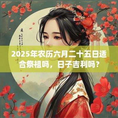 2025年农历六月二十五日适合祭祖吗，日子吉利吗？