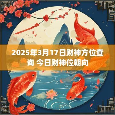 2025年3月17日财神方位查询 今日财神位朝向