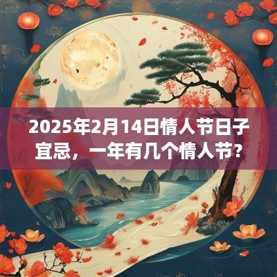 2025年2月14日情人节日子宜忌，一年有几个情人节？