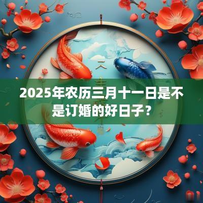 2025年农历三月十一日是不是订婚的好日子？