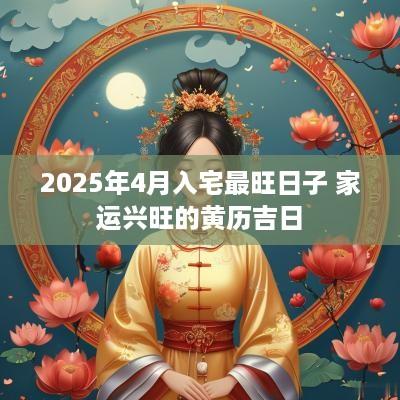 2025年4月入宅最旺日子 家运兴旺的黄历吉日