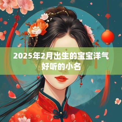 2025年2月出生的宝宝洋气好听的小名