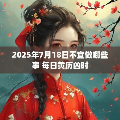 2025年7月18日不宜做哪些事 每日黄历凶时