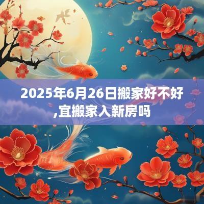 2025年6月26日搬家好不好,宜搬家入新房吗