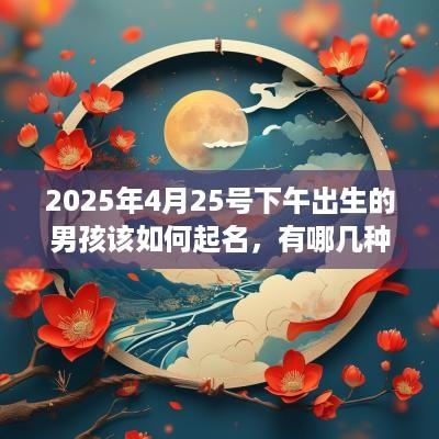 2025年4月25号下午出生的男孩该如何起名，有哪几种方法？