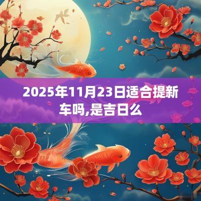 2025年11月23日适合提新车吗,是吉日么