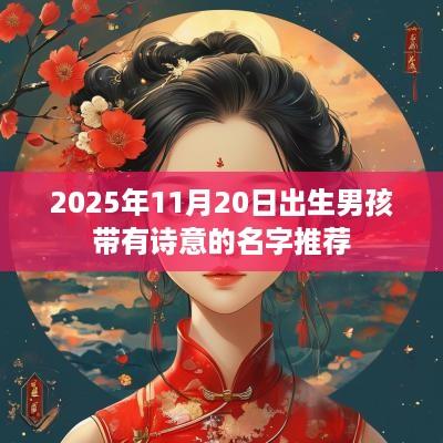 2025年11月20日出生男孩带有诗意的名字推荐