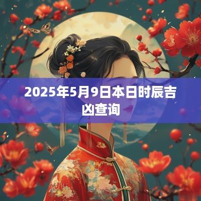 2025年5月9日本日时辰吉凶查询