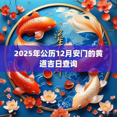 2025年公历12月安门的黄道吉日查询