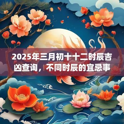 2025年三月初十十二时辰吉凶查询，不同时辰的宜忌事项