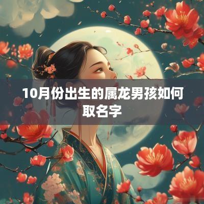 10月份出生的属龙男孩如何取名字