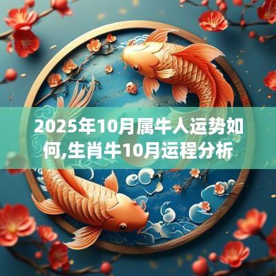 2025年10月属牛人运势如何,生肖牛10月运程分析