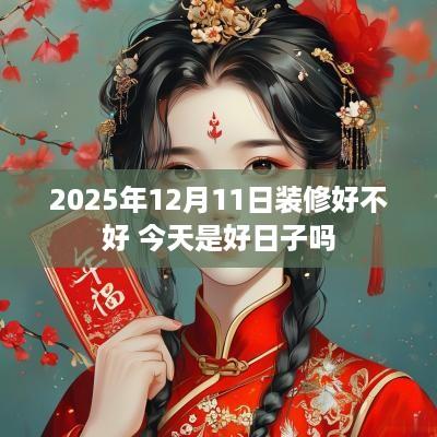 2025年12月11日装修好不好 今天是好日子吗