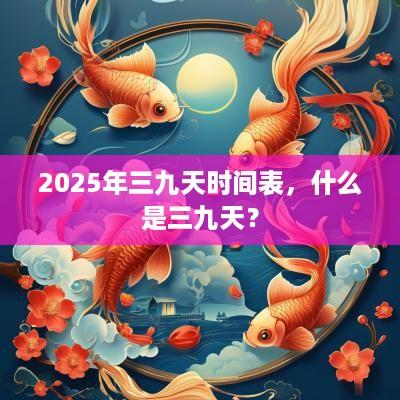 2025年三九天时间表，什么是三九天？
