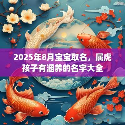 2025年8月宝宝取名，属虎孩子有涵养的名字大全