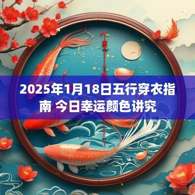 2025年1月18日五行穿衣指南 今日幸运颜色讲究