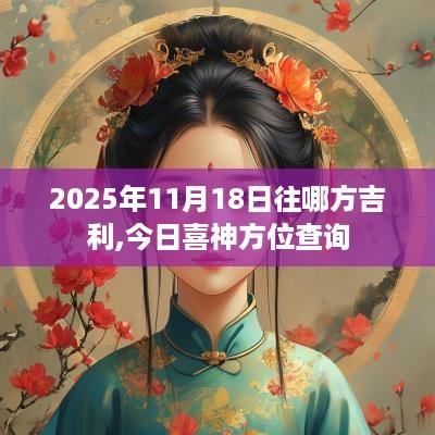 2025年11月18日往哪方吉利,今日喜神方位查询