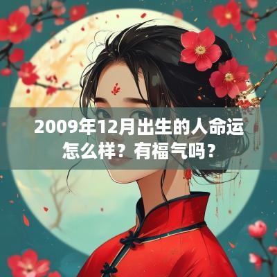 2009年12月出生的人命运怎么样？有福气吗？