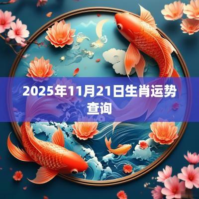 2025年11月21日生肖运势查询