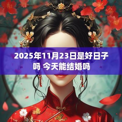 2025年11月23日是好日子吗 今天能结婚吗