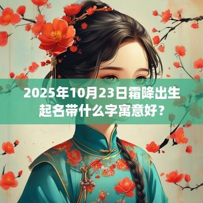 2025年10月23日霜降出生起名带什么字寓意好？
