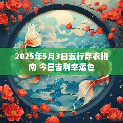 2025年5月3日五行穿衣指南 今日吉利幸运色