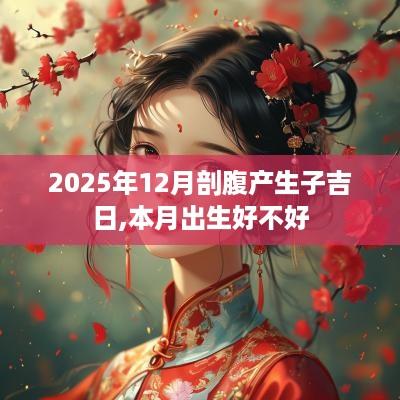 2025年12月剖腹产生子吉日,本月出生好不好