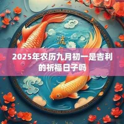 2025年农历九月初一是吉利的祈福日子吗