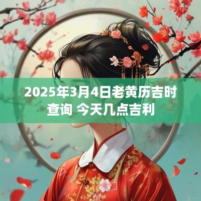 2025年3月4日老黄历吉时查询 今天几点吉利