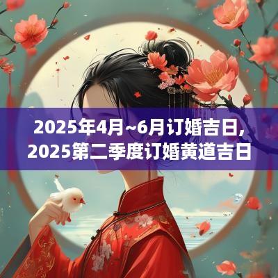 2025年4月~6月订婚吉日,2025第二季度订婚黄道吉日