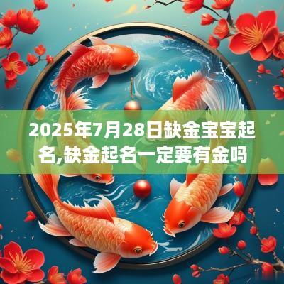 2025年7月28日缺金宝宝起名,缺金起名一定要有金吗