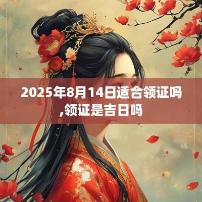 2025年8月14日适合领证吗,领证是吉日吗