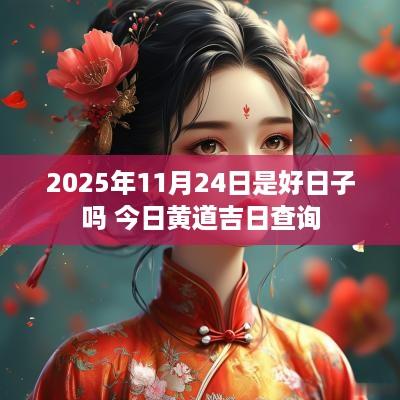 2025年11月24日是好日子吗 今日黄道吉日查询